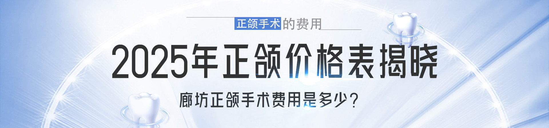 廊坊正颌手术费用是多少？2025年正颌价格表揭晓，重点关注正颌手术的费用