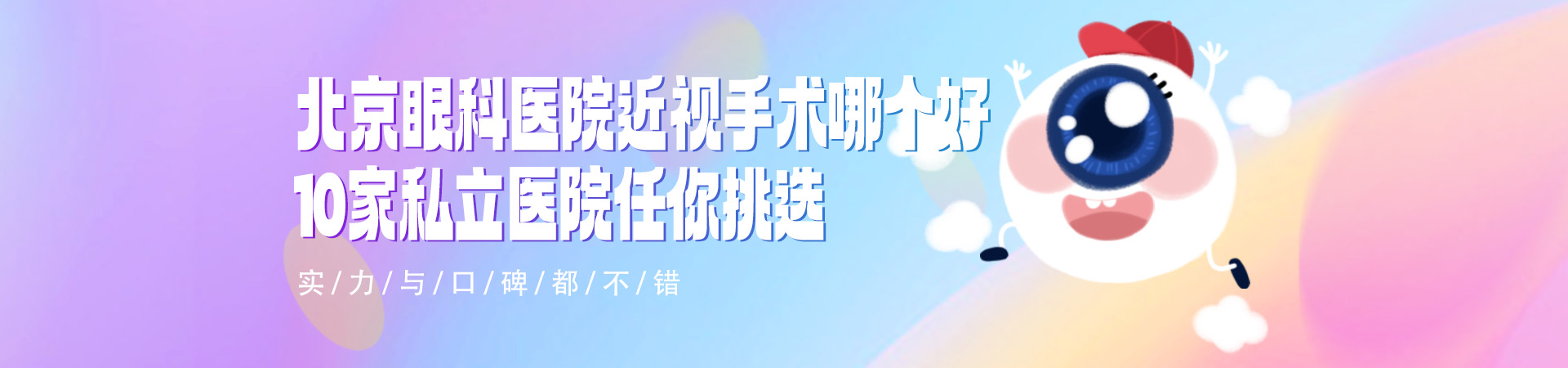 北京眼科医院近视手术哪个好10家私立医院任你挑选，实力与口碑都不错