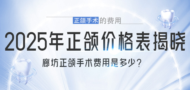 廊坊正颌手术费用是多少？2025年正颌价格表揭晓，重点关注正颌手术的费用
