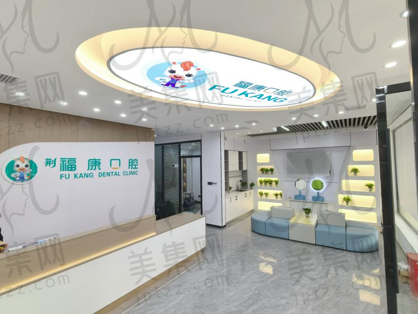湖北宜昌宜都荆福康口腔