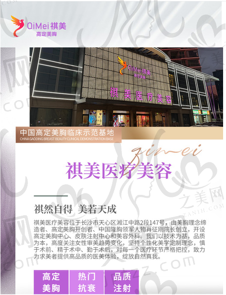 长沙祺美医疗美容门诊部