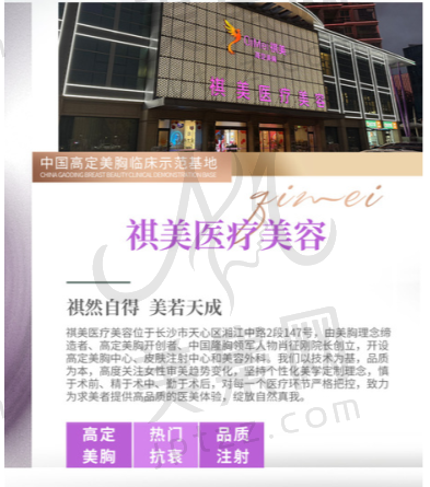 长沙祺美医疗美容门诊部
